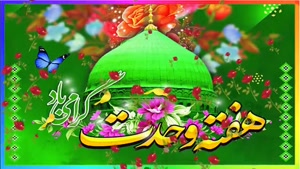 کلیپ هفته وحدت / کلیپ شاد و زیبای صلوات صلوات