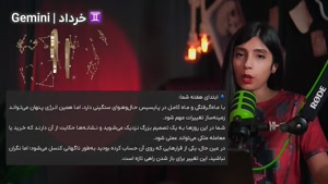 طالع بینی و فال تاروت 19 شهریور 1404