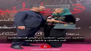 اناشید حسینی در کنار همسرش، تهیه‌کننده فیلم