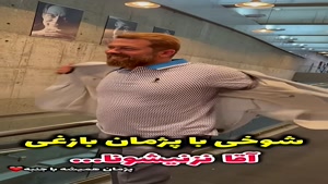 شوخی با پژمان بازغی： آقا نزنیشونا پژمان