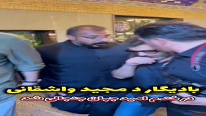 بادیگار د مجید واشقانی در حاشیه ختم امید جهان 