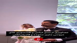 نگاه نزدیک به لباس، جواهرات و  میکاپ عروسی متین ستوده 