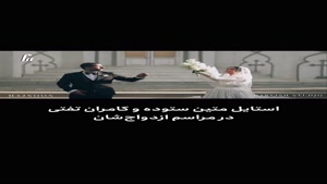 فیلم اولین تصاویر رسمی از ازدواج متین ستوده و کامران تفتی