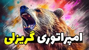 مستند حیات وحش - درباره گریزلی و خرس قطبی بیشتر بدانید 