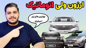 بهترین ماشین های اتوماتیک بازار زیر ۱ میلیارد🔥 در سال 1404