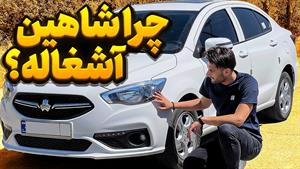 تست و بررسی شاهین ارزش خرید داره؟