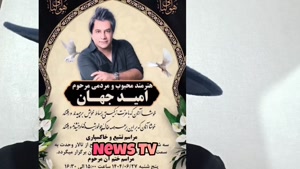 مراسم غم انگیز خاکسپاری امید جهان 