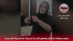 قتل آیلار 8 ساله به دست پدرش