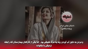 تجاوز در تالار عروسی و قتل در بیمارستان