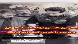فیلم آخرین تولد و آرزوی امید جهان !
