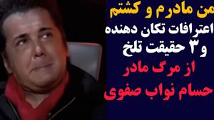 اعترافات تکان دهنده حسام نواب صفوی از مرگ مادرش 