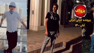 تجاوز به امیر طاها و زنده زنده سوزاندن او + فیلم