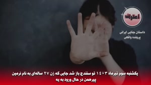 قتل فجیع نرمین مادر 27 ساله کورد
