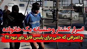 کشتار یک خانواده و اعترافی که برای پلیس شوکه کننده بود
