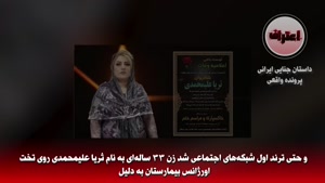 قتل مادر سقزی به دستان بسته و آتش زدن او مقابل دخترش 