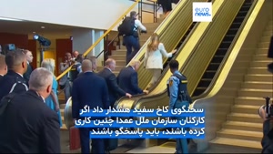 چه کسی پله‌برقی سازمان ملل را هنگام ورود دونالد و ملانی را ق