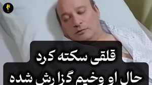 وضعیت وخیم قلقلی(شهرام لاسمی) در بیمارستان!