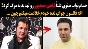 فیلم تهدید به مرگ شاهین صمد پور توسط حسام نواب صفوی 