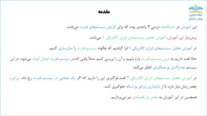 بریده آموزش تحلیل سیستم‌های انرژی الکتریکی ۲