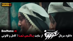 دانلو سووشون قسمت ۱۱