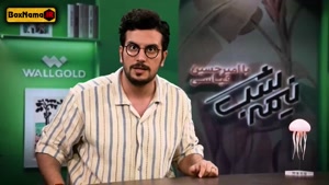 نیمه شب | فصل پنجم قسمت پنجم