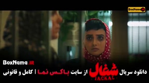 سریال شغال ایرانی قسمت دوم