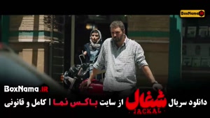 شغال سریال ایرانی (قسمت ۱ تا ۷)