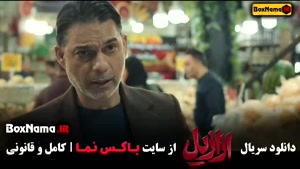 ازازیل سریال قسمت ۱۲