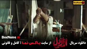 ازازیل قسمت چهارم