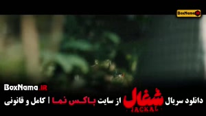 سریال شغال ایرانی قسمت ۱ تا ۸ کامل