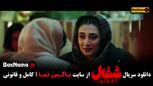 سریال ایرانی شغال قسمت ۹