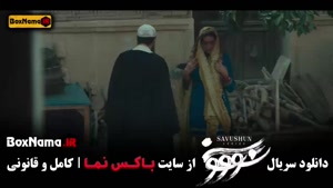 سریال سووشون - قسمت