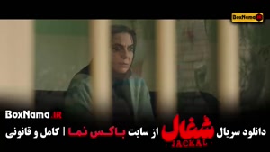 شغال قسمت ۸