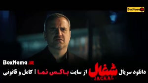 شغال | قسمت پنجم سریال جنایی ایرانی