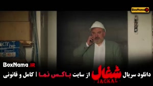 شغال – اپیزود ششم از مجموعه جنایی