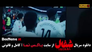 شغال سریال ایرانی قسمت 8 هشتم