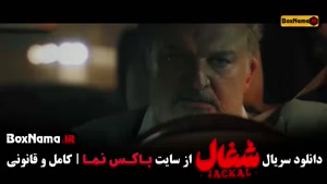 قسمت ۹ شغال ایرانی سریال جدید