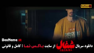 دانلود شغال قسمت ششم / شغال ایرانی سریال جدید