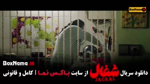 سریال شغال قسمت ششم