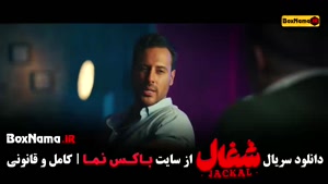 دانلود سریال شغال قسمت ۵ (کامبیز دیرباز و مهدی سلطانی)