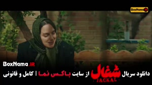 فیلم شغال قسمت 9