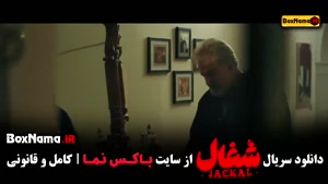 ماجرای شغال – قسمت ۵ (یادآوری بخش چهارم)