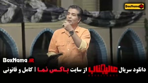 سریال عالیجناب قسمت ۷ | دانلود کامل