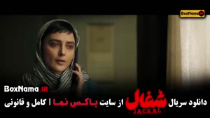 سریال شغال / دانلود شغال ایرانی قسمت 8