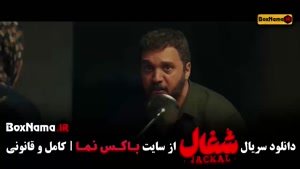 سریال شغال قسمت ۸ اپارات