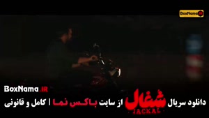 شغال قسمت جدید / سریال شغال ایرانی قسمت ۸