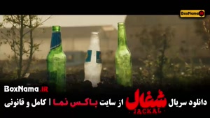 شغال سریال, شغال قسمت 7 , سریال شغال قسمت ۷ هفتم