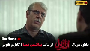 سریال ازازیل قسمت دوازدهم