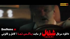 شغال ایرانی قسمت ۸ هشتم