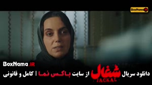 شغال سریال, شغال قسمت 6 , سریال شغال قسمت ۶ ششم